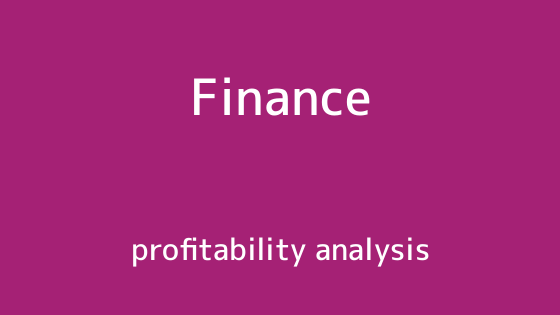 これだけは抑えておきたい収益性分析の基本