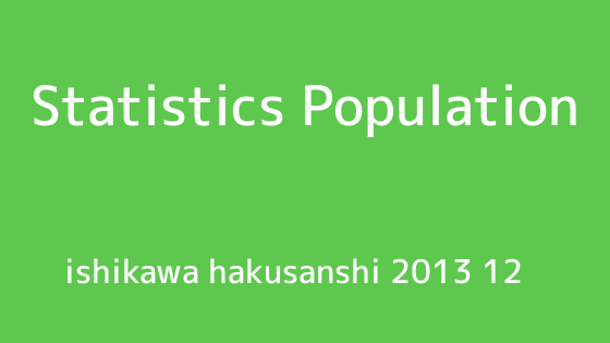 地図で見る石川県白山市の人口 2013年12月版