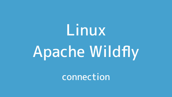 ApacheとWildflyの連携方法