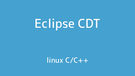 Linux:Eclipse+CDTでC/C++開発