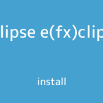 Eclipseにe(fx)clipseをインストールできない場合の対処方法