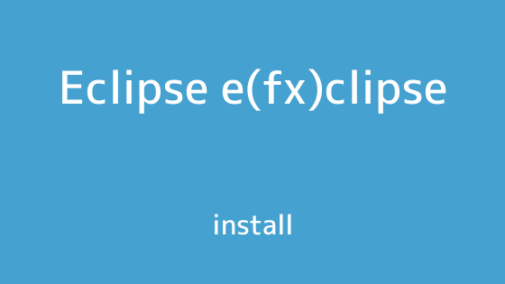 Eclipseにe(fx)clipseをインストールできない場合の対処方法