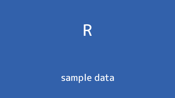 R言語 サンプルデータ一覧