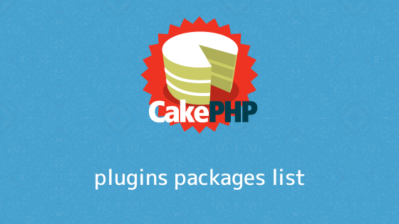 CakePHP：プラグイン・パッケージ一覧