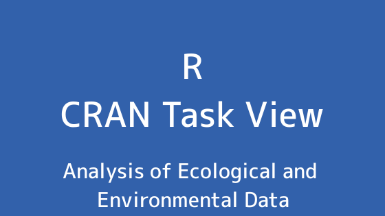 R言語 CRAN Task View：生態と環境データの分析