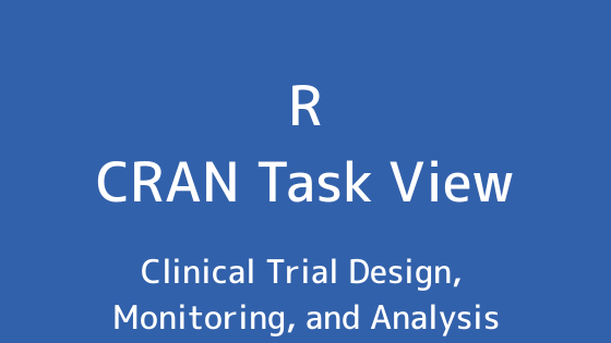 R言語 CRAN Task View：臨床試験デザイン、監視、および分析