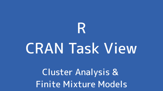 R言語 CRAN Task View：クラスター分析＆有限混合モデル