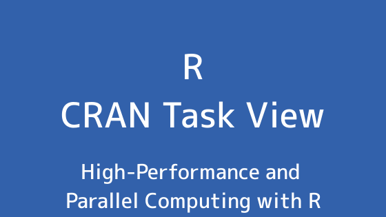 R言語 CRAN Task View：Rでの高性能並列コンピューティング
