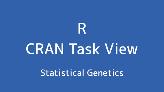 R言語 CRAN Task View：統計遺伝学