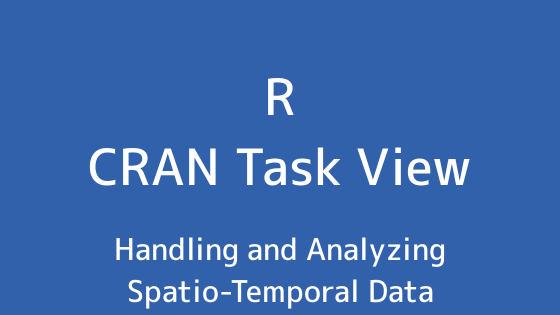 R言語 CRAN Task View：時空間データの処理と分析