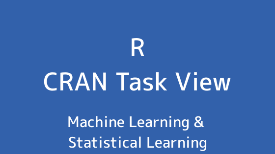 R言語 CRAN Task View：機械学習＆統計学習