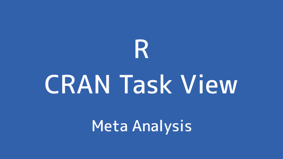 R言語 CRAN Task View：メタアナリシス