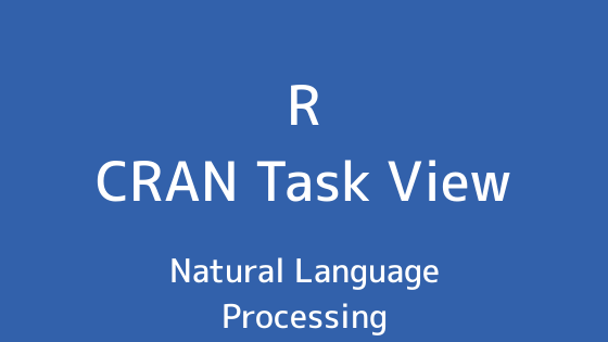 R言語 CRAN Task View：自然言語処理