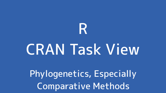 R言語 CRAN Task View：系統学、特に比較方法