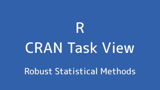 R言語 CRAN Task View：堅牢な統計的方法