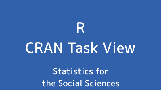 R言語 CRAN Task View：社会科学の統計