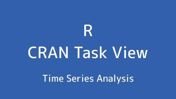 R言語 CRAN Task View：時系列解析