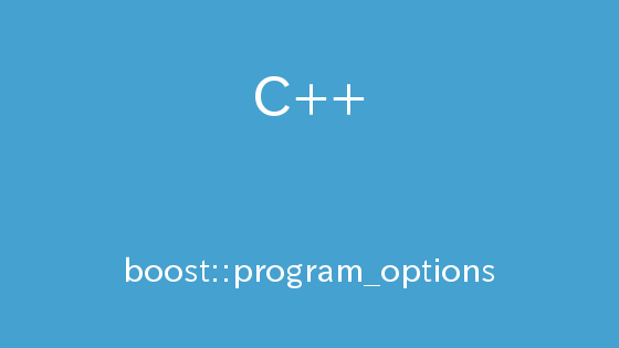 C++ Boostによるコマンドライン引数処理