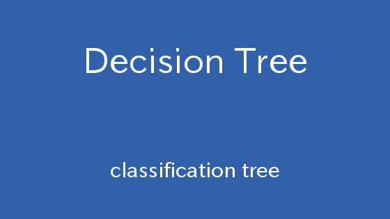 決定木 – 分類木