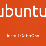 Ubuntuに日本語係り受け解析器CaboChaをインストールする手順