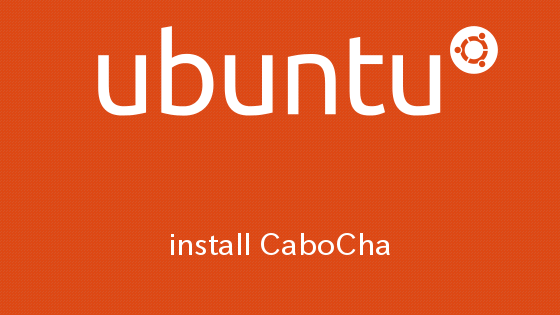 Ubuntuに日本語係り受け解析器CaboChaをインストールする手順