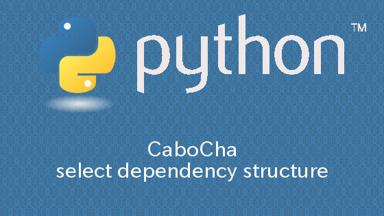 Python CaboChaを用いて係り受け構造を抽出する方法