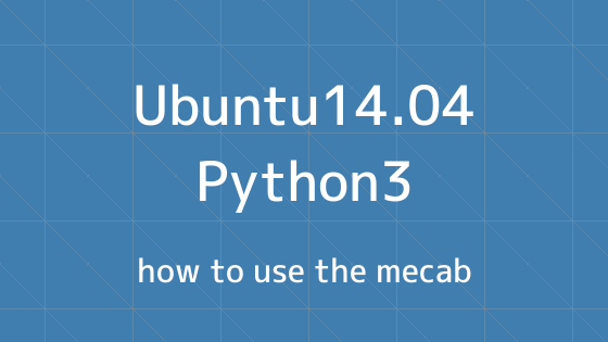 Ubuntu14.04とPython3でMeCabを使う方法