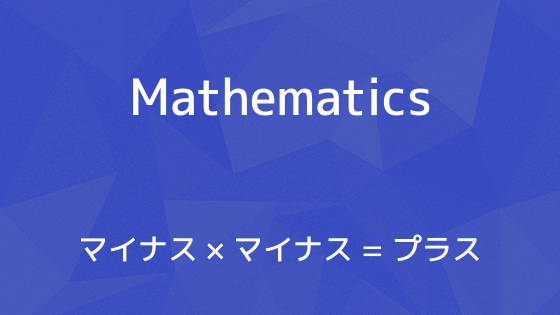 なぜマイナス×マイナス＝プラスとなるのか