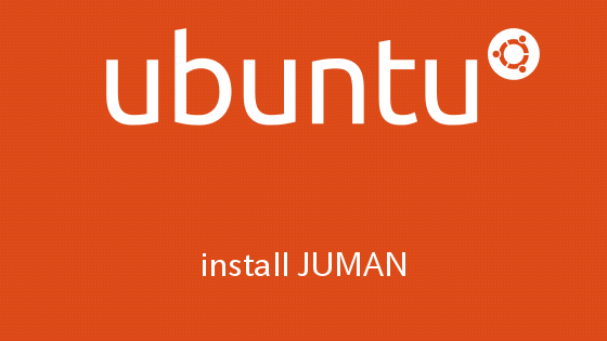 Ubuntu14.04 日本語形態素解析システムJUMANのインストール方法