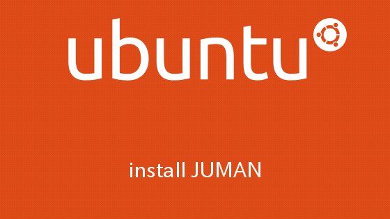 Ubuntu 日本語形態素解析システムJUMANのインストール方法