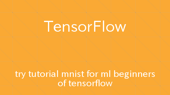 TensorFlow チュートリアルMNIST For Beginnersを試してみる