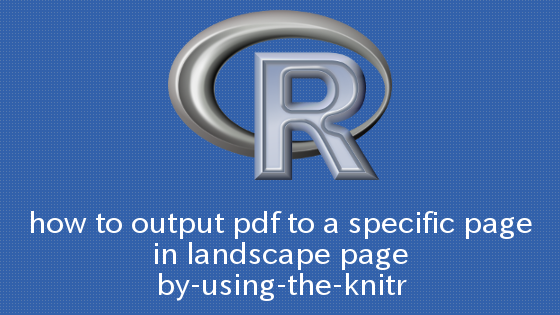 R knitrで特定ページを横向きにしてPDF出力する方法
