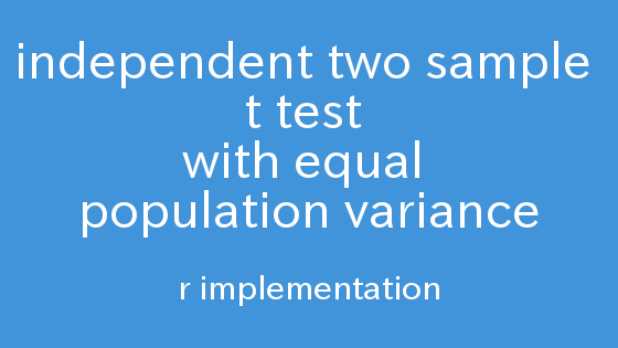 R実装と解説 対応のない2標本の母平均の差の検定(母分散が等しい)