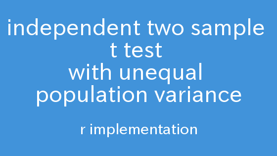R実装と解説 対応のない2標本の母平均の差の検定(母分散が異なる)
