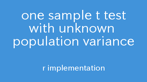 R実装と解説 母平均の検定(母分散未知)