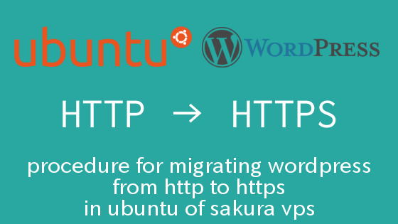 さくらVPSのUbuntuでWordPressをHTTPからHTTPSへ移行する手順