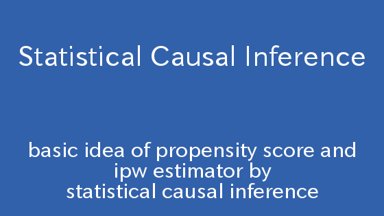 統計的因果推論による傾向スコアとIPW推定量の基本的な考え方
