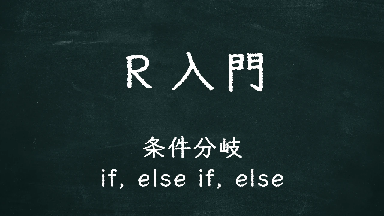 R入門 条件分岐（if, else if, else）