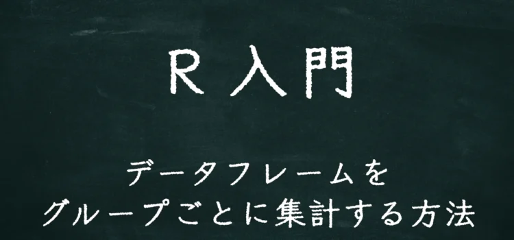 R入門 データフレームをグループごとに集計する方法