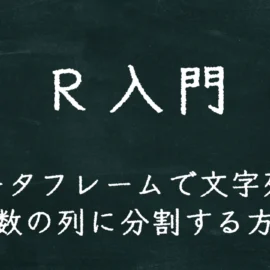 R入門 データフレームで文字列を複数の列に分割する方法