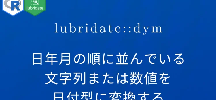 R×lubridate::dym 日年月の順に並んでいる文字列または数値を日付型に変換する