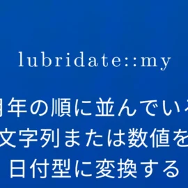 R×lubridate::my 月年の順に並んでいる文字列または数値を日付型に変換する