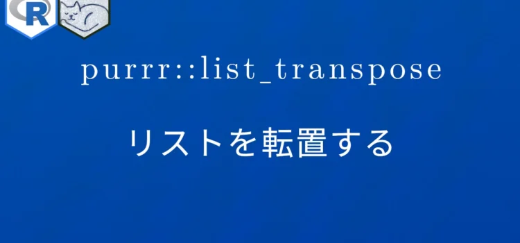 R×purrr::list_transpose リストを転置する