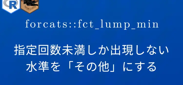 R×forcats::fct_lump_min 指定回数未満しか出現しない水準を「その他」にする