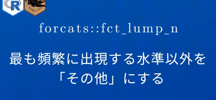 R×forcats::fct_lump_n 最も頻繁に出現する水準以外を「その他」にする