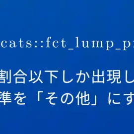 R×forcats::fct_lump_prop 指定割合以下しか出現しない水準を「その他」にする