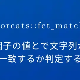 R×forcats::fct_match 因子の値と文字列が一致するか判定する