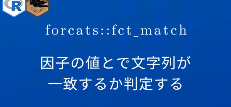 R×forcats::fct_match 因子の値と文字列が一致するか判定する