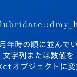 R×lubridate::dmy_h 日月年時の順に並んでいる文字列または数値をPOSIXctオブジェクトに変換する