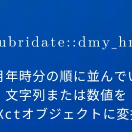 R×lubridate::dmy_hm 日月年時分の順に並んでいる文字列または数値をPOSIXctオブジェクトに変換する